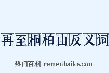 再至桐柏山反义词是什么意思的图片